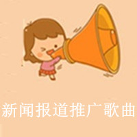 新闻报道音乐推广项目及介绍.png