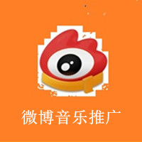 微博音乐推广项目及介绍