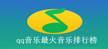 qq音乐最火音乐排行榜，2021QQ音乐最火的50首歌曲