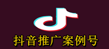 抖音推广案例号，抖音矩阵案例号