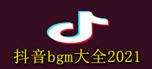 抖音bgm大全2021，2021年最火bgm排行榜100首