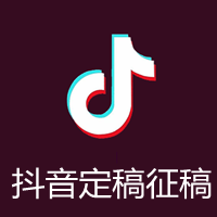 抖音音乐推广报价，抖音音乐征稿定稿